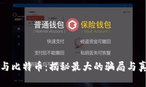 区块链与比特币：揭秘最大的骗局与真实现状