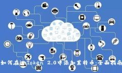 如何在imToken 2.0中添加莱特币：全面指南