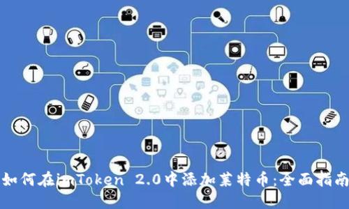 如何在imToken 2.0中添加莱特币：全面指南
