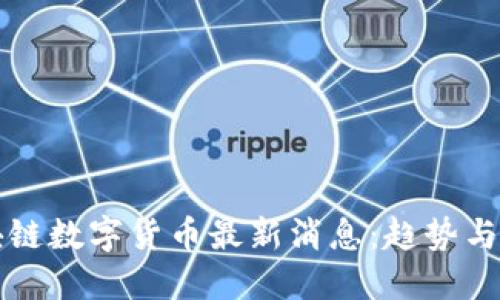 树图区块链数字货币最新消息：趋势与未来展望