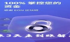 以太坊转账3天未到账解决方式详解