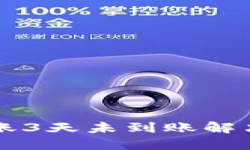 以太坊转账3天未到账解决方式详解