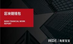   比特币与区块链背后的骗局揭秘: 如何避免陷阱