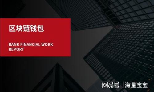 
  比特币与区块链背后的骗局揭秘: 如何避免陷阱/  
 guanjianci 比特币, 区块链, 投资骗局, 加密货币/ guanjianci 

内容大纲
ol
    li引言/li
    li比特币和区块链基础知识/li
        ul
            li什么是比特币？/li
            li区块链技术概述/li
            li比特币与区块链的关系/li
        /ul
    li比特币和区块链的正当用例/li
        ul
            li金融科技发展的推动者/li
            li去中心化金融（DeFi）的应用/li
            li跨境支付的方便性/li
        /ul
    li比特币和区块链的骗局现象/li
        ul
            li常见的比特币骗局类型/li
            li区块链诈骗案例分析/li
            li如何识别骗局/li
        /ul
    li避免比特币和区块链骗局的策略/li
        ul
            li投资前的准备工作/li
            li安全使用加密货币的钱包工具/li
            li了解市场动态与情报/li
        /ul
    li案例研究：历史上著名的比特币和区块链骗局/li
        ul
            liOneCoin骗局/li
            liBitConnect的崛起与崩溃/li
        /ul
    li总结与展望/li
/ol

引言
比特币和区块链技术自诞生以来，在全球范围内引起了广泛的关注。随着加密货币市场的火爆，投资者的积极参与也在不断增加。然而，与此同时，随着资金的流入，相关的骗局和诈骗活动也层出不穷。本文将深入探讨比特币与区块链的骗局现象，以帮助大众在复杂的投资环境中识别潜在风险。

比特币和区块链基础知识
什么是比特币？
比特币（Bitcoin）是一种去中心化的数字货币，由中本聪于2009年创建。它利用区块链技术进行安全的交易记录和货币发行。比特币的特殊之处在于它的供给量是有限的，总量上限为2100万枚，使得它被视为“数字黄金”。

区块链技术概述
区块链是一种分布式账本技术，允许多个参与者共同维护和更新记录，而无需依赖于中心化的控制机构。每个区块包含多个交易记录，按照时间顺序链式连接，确保数据安全和透明。

比特币与区块链的关系
比特币是区块链技术的首个应用，而区块链为比特币的交易提供了去中心化和安全性。可以说，比特币是区块链的“杀手级”应用，展示了该技术的强大潜力。

比特币和区块链的正当用例
金融科技发展的推动者
比特币和区块链在金融科技领域扮演着重要角色，许多新兴的金融科技公司利用这一技术来支付和融资流程。通过区块链，可以实现快速、安全且低成本的跨境交易。

去中心化金融（DeFi）的应用
去中心化金融（DeFi）是基于区块链技术的一种新兴金融服务模式，允许用户直接在区块链上进行借贷、交易和投资，而无需中介。这一模式正在重塑传统金融行业的格局。

跨境支付的方便性
利用比特币进行跨境支付，不仅降低了交易手续费，还提高了交易速度。传统的银行转账往往需要数天时间，而比特币交易通常几分钟内即可完成。

比特币和区块链的骗局现象
常见的比特币骗局类型
在比特币投资中，常见的骗局包括钓鱼网站、Ponzi骗局、假投资平台等。投资者需要保持警惕，避免在未充分研究的情况下投资。

区块链诈骗案例分析
许多诈骗团伙为获取投资者资金，利用虚假的区块链项目进行欺诈。例如，他们可能会假借“区块链咨询”、“代币销售”等名义，诱骗投资者加入。

如何识别骗局
为了识别比特币和区块链骗局，投资者需要关注项目的透明度、团队背景、社区反馈等信息。了解有关项目投资的市场资讯和评价，可以降低上当受骗的风险。

避免比特币和区块链骗局的策略
投资前的准备工作
在进行任何投资前，进行充分的市场研究是必不可少的。投资者应了解项目的白皮书、开发团队背景及行业现状。

安全使用加密货币的钱包工具
选择安全性高的钱包工具，如硬件钱包，可以保障用户的数字资产安全。此外，保持私钥的安全，避免将其分享给任何人。

了解市场动态与情报
关注加密市场的动态，及时获取最新的信息和情报，可以帮助投资者理性判断市场变化，降低投资风险。

案例研究：历史上著名的比特币和区块链骗局
OneCoin骗局
OneCoin是英文名为“One Coin”的加密货币项目，由于其领导人Ruja Ignatova的虚假宣传而受到广泛关注。OneCoin声称拥有自己的区块链技术，然而实际上并没有任何合法的交易所支持其货币的流通。最终该项目被曝光的是一个典型的Ponzi骗局，造成数十亿投资者损失。

BitConnect的崛起与崩溃
BitConnect 是一个基于加密货币借贷的投资平台，在2017年迅速崛起。在短短几个月内吸引了大量投资者。但随着监管部门介入以及项目缺乏透明度，BitConnect最终于2018年关闭，造成了数十万投资者的巨额损失。

总结与展望
比特币和区块链技术带来了许多创新机会，但同时也伴随着骗局与风险。投资者在追求收益的过程中，务必保持谨慎和敏锐，识别潜在的骗局和风险，以确保自己的投资安全。
```

### 相关问题

1. **比特币的合法性是什么？为什么有些国家禁止比特币交易？**
   - 比特币的合法性问题各国差异众多，因为比特币是无国界的，某些国家可能因为其不受控制或资金流出风险而采取禁止措施，并探讨各国的法律框架和监管背景。

2. **区块链技术的潜在应用为何如此广泛？**
   - 区块链不仅可以在金融领域应用，还能在医疗、供应链管理、知识产权等其他领域创造价值，述说各个行业的真实案例及市场需求。

3. **如何安全地交易和持有比特币？**
   - 包括硬件钱包的选择、冷存储的好处，以及常见安全风险的解读。提供一些最佳安全实践来维护用户的比特币资产。

4. **多层次市场如何影响投资者，特别是在加密货币领域？**
   - 探讨多层次市场、社交媒体影响、信息传播的特点，及其如何影响投资者情绪与决策过程。

5. **比特币和区块链的未来趋势和发展方向是怎样的？**
   - 探讨比特币未来的技术创新，可能的市场动向以及全球范围内对区块链的关注，从而预测行业的发展轨迹。

6. **如何参与到比特币和区块链的合法项目中并获得收益？**
   - 分析参与合法项目投资的方法，包括教育和培训的重要性、选择平台的标准、以及长期和短期投资策略的探讨。

这六个问题将引导读者更深刻地理解比特币和区块链的世界，并帮助他们制定更好的投资策略。