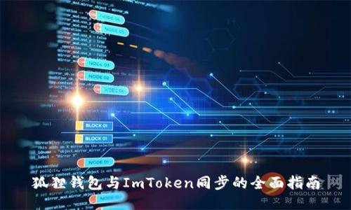 狐狸钱包与ImToken同步的全面指南