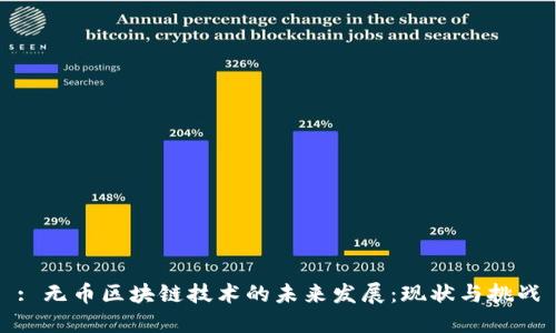: 无币区块链技术的未来发展：现状与挑战
