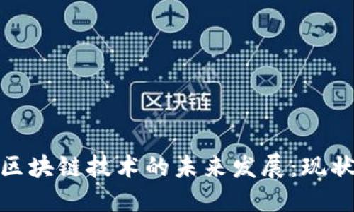 : 无币区块链技术的未来发展：现状与挑战