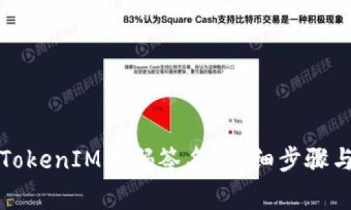 如何取消TokenIM扫码签名？详细步骤与注意事项