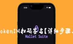 如何取消TokenIM扫码签名？详细步骤与注意事项