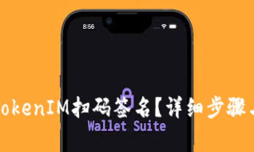 如何取消TokenIM扫码签名？详细步骤与注意事项