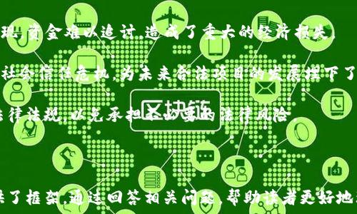   
白题揭秘区块链资金盘与比特币的真相/白题  

关键词  
区块链资金盘, 比特币, 加密货币, 投资风险/guanjianci  

### 内容主体大纲

1. **引言**
   - 区块链与比特币的基本概念
   - 为什么区块链资金盘备受关注？

2. **区块链技术的原理**
   - 什么是区块链？
   - 如何运作？

3. **比特币的崛起**
   - 比特币的历史
   - 比特币如何影响区块链资金盘？

4. **区块链资金盘的概念**
   - 资金盘的定义
   - 区块链资金盘的特点

5. **投资区块链资金盘的风险**
   - 资金安全性问题
   - 法律风险和政策监管
   - 市场波动性

6. **常见的区块链资金盘项目**
   - 经典案例分析
   - 成功与失败的教训

7. **如何识别区块链资金盘**
   - 观察项目白皮书
   - 验证团队背景
   - 识别可疑的市场营销策略

8. **安全投资比特币与加密货币**
   - 如何安全投资比特币？
   - 分散投资与资产配置

9. **未来区块链与比特币的发展趋势**
   - 技术进步对市场的影响
   - 监管政策动向

10. **结论**
    - 总结主要观点
    - 投资决策的指南

---

### 内容正文

#### 1. 引言

在当今数字经济时代，区块链技术和比特币成为了热门话题。随着各类加密货币的兴起，投资者对资金盘项目的兴趣也日益增加。然而，区块链技术的复杂性以及比特币的市场波动性，使得很多人对这些项目充满了疑虑。

本篇文章将深入探讨区块链资金盘和比特币之间的关系，分析投资这些项目的风险，以及如何安全地参与加密货币投资。

#### 2. 区块链技术的原理

##### 什么是区块链？

区块链是一种去中心化的分布式账本技术，其核心特性是透明和不可篡改。每一个区块中都包含一定数量的交易数据，并通过加密技术与前一个区块相连接，形成一条链。这种结构使得任何人都可以查看交易记录，但无法更改已记录的交易信息。

##### 如何运作？

区块链通过网络中的节点共同维护这一账本，所有的交易在进行时都需要经过网络中大多数节点的确认，从而确保数据的准确性与安全性。每当有交易发生，系统会创建一个新的区块，将其加入链中，确保所有交易都经过验证并记录在案。

#### 3. 比特币的崛起

##### 比特币的历史

比特币于2009年由一位名为中本聪的神秘人物推出，从此开启了加密货币的新时代。比特币的出现，是基于对传统金融体系不满的反应，旨在提供一种去中心化的货币体系。

随着时间的推移，比特币不断被更多的人接受，甚至成为一种新的投资趋势。人们开始将其视为一种数字黄金，其价值在某些阶段甚至一度突破了数万美元。

##### 比特币如何影响区块链资金盘？

比特币的成功推动了其他加密货币以及相关项目的发展，包括区块链资金盘。很多资金盘项目试图借助比特币的热度，通过对比特币的宣传吸引投资者，然而其中也充满了风险与欺诈的可能性。

#### 4. 区块链资金盘的概念

##### 资金盘的定义

资金盘通常指的是一种非法集资的模式，参与者通过招募新用户来获取投资回报。项目方可能会利用区块链的技术和比特币的名义来掩盖其性质，从而吸引更多的投资者。

##### 区块链资金盘的特点

区块链资金盘通常具有较高的风险性，投资者往往会看到高额的回报承诺，但是却很少会揭示项目的真实状况。由于缺乏监管，很多资金盘项目很容易变得不可持续，最终导致投资者的资金损失。

#### 5. 投资区块链资金盘的风险

##### 资金安全性问题

众所周知，投资任何形式的资产都存在风险，尤其是在区块链领域。很多资金盘项目并没有透明的资金流向，投资者很难确认自己的资金去向，以及收益是否真实。

##### 法律风险和政策监管

不同国家对区块链和加密货币的监管政策各异，有些地方甚至全面禁止加密货币交易。如果一个资金盘项目遭到当地法律的打压，投资者的资金将面临巨大的损失。此外，参与这些项目可能会使得参与者遭到法律追责。

##### 市场波动性

加密货币市场波动性极高，一些资金盘往往会试图通过操纵市场价格，来吸引更多投资者。在这种情况下，投资者的资金安全性得不到保障，可能遭受重大损失。

#### 6. 常见的区块链资金盘项目

##### 经典案例分析

历史上有很多知名的资金盘项目，例如“BitConnect”。该项目曾以高额回报吸引了数万投资者，但最终被揭露为庞氏骗局，投资者的资金损失惨重。

这类项目的共性在于虚假的投资回报及缺乏透明度，很多时候会通过夸大的宣传和市场营销来吸引投资者。

##### 成功与失败的教训

成功的项目往往具有真实的商业模式和扎实的技术背景，而失败的资金盘项目则往往没有可持续性。因此，投资者在选择项目时，必须深入了解项目的运营模式及团队背景，以减少投资风险。

#### 7. 如何识别区块链资金盘

##### 观察项目白皮书

一个正规项目通常会有详细的白皮书，详细介绍其技术背景和商业模式。而资金盘项目的白皮书往往模糊不清，缺乏必要的信息。

##### 验证团队背景

研究项目团队的成员及其背景，查看他们的社交媒体及其他项目的运营记录，可以有效降低投资风险。项目团队的专业性是成功的关键因素之一。

##### 识别可疑的市场营销策略

资金盘项目通常会采用夸大的宣传策略，以及依赖于老客户拉新用户的模式。投资者应保持警惕，如果某个项目看似好得令人难以置信，通常值得怀疑。

#### 8. 安全投资比特币与加密货币

##### 如何安全投资比特币？

投资比特币应选择正规的交易平台，确保平台的安全性和合法性。同时，投资者应了解自己的风险承受能力，合理制定投资策略，避免盲目追涨。

##### 分散投资与资产配置

不要将所有资金集中投入某一类资产。分散投资可以降低整体风险，增强资金的安全性。建议投资者根据市场情况和个人的风险承受能力，进行科学的资产配置。

#### 9. 未来区块链与比特币的发展趋势

##### 技术进步对市场的影响

随着区块链技术的不断发展，未来可能会出现更多合法的应用场景，这将推动整个市场的成熟。而比特币将继续作为一种数字资产参与到全球金融市场中。

##### 监管政策动向

政府对加密货币的监管政策将继续深化，未来可能会推出一系列规范和标准，确保市场的健康发展。对于投资者而言，了解这些政策变化将非常重要。

#### 10. 结论

综上所述，投资区块链资金盘与比特币都存在风险。在参与之前，建议投资者要全面了解相关知识，保持警惕。同时，关注项目的真实性及团队的实力，尽可能降低投资风险，从而实现安全投资。在这个快速发展的市场中，理智的投资决策将是保护自己资金安全的关键。

### 相关问题

1. **区块链资金盘的特点是什么？**
2. **如何辨别一个项目是否为资金盘？**
3. **投资比特币与其他加密货币的优势与劣势？**
4. **区块链技术未来的发展趋势是什么？**
5. **为什么资金盘项目容易吸引投资者？**
6. **在法律上，区块链资金盘会面临怎样的挑战？**

---

### 各个问题详细介绍

#### 1. 区块链资金盘的特点是什么？

区块链资金盘的特点主要可以归纳为以下几点：

1. **高收益承诺**：绝大多数资金盘都会向投资者承诺高额回报，这种承诺通常听起来好得令人难以置信。无论是通过高达几千美元的短期收益，还是通过长期的复利增长，资金盘总是试图吸引投资者的注意。

2. **缺乏透明性**：资金盘往往缺乏必要的透明度。从资金的流向到投资的项目，很多信息都不详尽，使得投资者只能依赖平台方的再三保证，缺乏独立的验证。

3. **拉人头模式**：资金盘通常会采用拉人头的方式来维持运营。新进投资者的资金用于支付早期投资者的回报，这是一种典型的庞氏骗局模式。参与者需要不断吸引新用户，才能保证自己的“收益”。

4. **夸大的市场宣传**：资金盘项目通常会借助网络和社交媒体，进行夸张的宣传和市场营销。他们会使用一些技术术语，使项目听起来更加可信，吸引投资者的注意。

5. **法律风险**：许多资金盘项目往往会游走在法律的边缘，随着监管政策的变化，项目随时可能面临法律挑战，导致投资者的资金被锁定甚至损失。

6. **不可持续性**：由于依赖新用户的资金流入来维持运营，一旦新投资者的数量减少，资金盘将面临崩溃，投资者的资金将陷入危机之中。

综合以上特点，投资者在选择投资时需谨慎，应有清醒的认识，避免落入资金盘的陷阱。

#### 2. 如何辨别一个项目是否为资金盘？

要辨别一个项目是否为资金盘，可以从以下几个方面入手：

1. **查看项目白皮书**：正规的项目通常会有详尽的白皮书，内容涵盖市场分析、商业模型、技术架构等。然而，资金盘项目的白皮书往往空洞不堪，缺乏必要的技术信息和可行性分析。

2. **团队背景调查**：正规项目的团队成员通常会在业内有一定的知名度和合法身份，而资金盘项目往往会对团队信息隐瞒或篡改。投资者可以通过社交平台、行业论坛等渠道进行调查，验证其真实身份和从业经历。

3. **收益机制分析**：如果一个项目的收益机制主要依赖于拉人头、推荐等方式，并非源于实际的产品或服务，那么很可能就是资金盘。成熟项目应有稳定的收入来源，如销售服务、产品或交易手续费等。

4. **市场推广方式**：资金盘项目往往会使用极具吸引力的广告和口号，运营手段以社交媒体为主，推广方式不够规范。投资者可留意这个项目的推广策略，是否存在夸大其词的现象。

5. **透明度和合规性**：观察项目对于资金流动的透明度，如果没有公开和详细的财务报告，或无法提供任何形式的审计，可能意味着这个项目有问题。正规的项目应该能够接受第三方审计，并提供合法合规的信息。

6. **客户评价与反馈**：在互联网时代，项目的声誉通常能在各大论坛和社交平台上找到反馈。投资者可以根据其他用户的评价来进一步评估项目的可信度，特别是那些负面的评价值得关注。

7. **法律罢工和监管合规**：一项成功的区块链项目通常遵循当地法律及行业规范，不会采取非法集资的形式。投资者应确保项目在运营前接受相关法律法规的审查，以规避法律风险。

掌握这些辨别技巧，能够极大减少投资者进入资金盘的可能性，从而保护自身资金安全。

#### 3. 投资比特币与其他加密货币的优势与劣势？

投资比特币与其他加密货币各有其优势与劣势，下面分别进行分析：

##### 投资比特币的优势：

1. **市场知名度和接受度**：比特币成立于2009年，是最早的加密货币，随着时间的发展，已获得广泛的认可和使用，不仅有大量的交易市场，更有较高的流通性。

2. **存储价值**：比特币被许多投资者视为“数字黄金”，有着不错的保值能力。在经济不稳定或者通货膨胀的时候，许多人会选择转向比特币，以保护自己的财富。

3. **安全性**：比特币网络采用的区块链技术相对较为成熟且经过多年考验，面对攻击的能力相对较强，能够提供较高水平的交易安全性。

4. **可预测的货币政策**：比特币的供应量是有限的，最多为2100万枚，这种特性使其不容易像法定货币那样受到通货膨胀的影响，从而提供了相对稳定的价值。

##### 投资比特币的劣势：

1. **市场波动性**：比特币价格波动剧烈，许多投资者可能在短期内承受巨大的亏损。对于不具备风险承受能力的投资者，风险较大。

2. **法律风险**：全球对于加密货币的监管政策存在差异，一些国家甚至禁止比特币的交易，投资者需要时刻关注相关法律法规，以及可能带来的政策风险。

3. **技术门槛**：虽然比特币的用户群体逐渐扩大，但对于一些非技术背景的投资者来说，理解区块链及比特币的运作机制仍然需要一定的努力。

##### 投资其他加密货币的优势：

1. **潜在的高收益**：很多新兴加密货币在市场初期可能会有很高的增值空间。相较于比特币，其他小型加密货币由于本身的市场规模较小，价格波动相对较大。

2. **多样化的投资机会**：市面上有成千上万种加密货币，投资者可以选择不同的资产进行组合投资，以实现多元化的投资组合。

##### 投资其他加密货币的劣势：

1. **更高的风险**：许多小型加密货币可能尚处于实验阶段，缺乏必要的成熟技术和市场验证，一旦市场不利，很容易崩盘。

2. **流通性不足**：一些较小的加密货币在市场中的交易量较低，流动性差，导致投资者在出售时可能遭遇价格滑落，卖出不畅的情况。

3. **骗局和安全问题**：由于缺乏监管，市场中的资金盘项目层出不穷。投资者在选择其他加密货币时，需特别小心，以免遭受骗局的侵害。

综合来看，投资比特币与其他加密货币都有其独特的优势与劣势，投资者应根据自身情况及风险承受能力制定合理的投资策略。

#### 4. 区块链技术未来的发展趋势是什么？

区块链技术是一种快速发展的技术，未来的发展趋势主要有以下几个方面：

1. **企业级应用的增加**：许多大型企业和跨国公司正在探索如何在其业务中应用区块链，以提高透明度和效率。金融、供应链管理、 食品安全等领域都可能成为区块链发展的新兴市场。

2. **Layer 2 解决方案的兴起**：随着区块链交易量的不断增加，Layer 2解决方案可能会得到推广。这类技术在主链之上建立第二层系统，以提高交易速度和降低费用，提升用户体验。

3. **去中心化金融（DeFi）**：DeFi是一种建立在区块链上的模式，它允许用户直接进行金融交易，无需中介。随着去中心化金融的成熟，预计会吸引越来越多的用户参与。

4. **更严格的监管政策**：随着区块链技术的发展，国家和政府将愈加关注其影响。预计会有更多的法规和政策出台，以保护投资者利益，同时增强市场的合规性。

5. **跨链互操作性**：不同区块链之间的互操作性问题仍待解决，未来发展可能会推动跨链技术的完善，使得不同区块链之间的数据与资产能够自由流动。

6. **绿色区块链**：随着全球对可持续发展的关注，区块链行业也在努力降低其能耗，未来可能会出现更多的绿色区块链方案，以提升社会责任感与环境意识。

7. **NFT与数字资产的扩展**：非同质化代币（NFT）作为一种新的数字资产，已经获得了广泛的关注，未来在艺术、游戏、版权等领域能够推动很多新机会和应用场景的发展。

总的来说，区块链技术的未来发展将更加注重合规性、实用性，以及多元化的应用场景，推动整个行业的成熟和完善。

#### 5. 为什么资金盘项目容易吸引投资者？

资金盘项目之所以容易吸引投资者，主要是因为以下原因：

1. **高额回报的诱惑**：资金盘项目通常会许诺令人难以置信的高收益，这种“快速致富”的诱惑往往能够吸引对投资缺乏经验的群体。

2. **心理因素**：许多投资者在面对资金盘项目时，会产生“跟风”的心理。看见周围朋友、同事都在参与，自己可能会感到错失机会的恐惧。

3. **缺乏金融知识**：许多投资者对金融市场和投资产品缺乏足够的知识和了解，使得他们容易受到资金盘项目的误导，缺乏应有的防范意识。

4. **网络传播的便利**：资金盘项目常常借助互联网及社交媒体进行推广，通过口碑传播迅速吸引大批投资者参与。这种通过个人推荐扩散的模式，使得项目能够在短时间内迅速壮大。

5. **法律监管的盲区**：在许多国家，区块链和加密货币的监管仍然处于较为薄弱的状态，资金盘项目利用这一点进行非法集资，导致投资者无法抵制诱惑。

6. **情绪性投资**：在加密货币和区块链市场中，还有一个普遍现象是情绪性投资。许多人在市场情绪高涨时，缺乏理性的判断，进而盲目投入资金。

7. **缺乏有效的信息源**：投资者很难接触到真实有效的信息，往往只能依赖项目方提供的单方面数据和说辞。缺乏独立的调查和验证，使得他们容易受到误导。

基于这些因素，投资者在选择投资项目时更应保持理智，避免盲目跟风与冲动决策，确保自身投资的安全性和收益性。

#### 6. 在法律上，区块链资金盘会面临怎样的挑战？

不同国家和地区对于区块链资金盘的法律监管各有不同，但一般来说，法律上资金盘会面临以下挑战：

1. **非法集资的风险**：许多资金盘项目通过非法集资的方式吸引投资，法院可能对此类违法行为提出指控，涉及的资金和参与者面临法律责任。

2. **监管政策的变化**：随着区块链技术的发展，各国的监管政策逐渐完善，资金盘项目在法律框架内可能会受到严厉制裁，相关项目方和投资者面临法律制裁。

3. **资产安全问题**：由于资金盘的性质，使得投资者在资金转移时缺乏透明度，一旦法律纠纷产生，投资者的资产很容易受到冻结或没收。

4. **法律追诉责任**：作为资金盘项目的发起人，一旦项目被查实，风险承担者不仅需要面临罚款，甚至可能面临刑事指控，可能被判罚监禁。

5. **投资者维权困难**：一旦资金盘崩盘，投资者往往面临维权困难的问题，许多受害者在寻求法律援助时发现，资金难以追讨，造成了重大的经济损失。

6. **社会影响与信誉问题**：资金盘项目涉及的违法行为常常对社会带来较大负面影响，影响法治环境,造成社会信任危机，为未来合法项目的发展埋下了隐患。

综上所述，法律挑战对于区块链资金盘项目来说是复杂且严峻的，因此参与者在投资前务必要深入了解相关法律法规，以免承担不必要的法律风险。

---

以上内容为一篇有关区块链资金盘和比特币的文章，涵盖了相关知识点及风险提示，并为未来的发展展望提供了框架。通过回答相关问题，帮助读者更好地理解这一领域，从而帮助他们作出更明智的投资决策。
