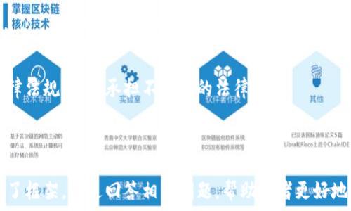   
白题揭秘区块链资金盘与比特币的真相/白题  

关键词  
区块链资金盘, 比特币, 加密货币, 投资风险/guanjianci  

### 内容主体大纲

1. **引言**
   - 区块链与比特币的基本概念
   - 为什么区块链资金盘备受关注？

2. **区块链技术的原理**
   - 什么是区块链？
   - 如何运作？

3. **比特币的崛起**
   - 比特币的历史
   - 比特币如何影响区块链资金盘？

4. **区块链资金盘的概念**
   - 资金盘的定义
   - 区块链资金盘的特点

5. **投资区块链资金盘的风险**
   - 资金安全性问题
   - 法律风险和政策监管
   - 市场波动性

6. **常见的区块链资金盘项目**
   - 经典案例分析
   - 成功与失败的教训

7. **如何识别区块链资金盘**
   - 观察项目白皮书
   - 验证团队背景
   - 识别可疑的市场营销策略

8. **安全投资比特币与加密货币**
   - 如何安全投资比特币？
   - 分散投资与资产配置

9. **未来区块链与比特币的发展趋势**
   - 技术进步对市场的影响
   - 监管政策动向

10. **结论**
    - 总结主要观点
    - 投资决策的指南

---

### 内容正文

#### 1. 引言

在当今数字经济时代，区块链技术和比特币成为了热门话题。随着各类加密货币的兴起，投资者对资金盘项目的兴趣也日益增加。然而，区块链技术的复杂性以及比特币的市场波动性，使得很多人对这些项目充满了疑虑。

本篇文章将深入探讨区块链资金盘和比特币之间的关系，分析投资这些项目的风险，以及如何安全地参与加密货币投资。

#### 2. 区块链技术的原理

##### 什么是区块链？

区块链是一种去中心化的分布式账本技术，其核心特性是透明和不可篡改。每一个区块中都包含一定数量的交易数据，并通过加密技术与前一个区块相连接，形成一条链。这种结构使得任何人都可以查看交易记录，但无法更改已记录的交易信息。

##### 如何运作？

区块链通过网络中的节点共同维护这一账本，所有的交易在进行时都需要经过网络中大多数节点的确认，从而确保数据的准确性与安全性。每当有交易发生，系统会创建一个新的区块，将其加入链中，确保所有交易都经过验证并记录在案。

#### 3. 比特币的崛起

##### 比特币的历史

比特币于2009年由一位名为中本聪的神秘人物推出，从此开启了加密货币的新时代。比特币的出现，是基于对传统金融体系不满的反应，旨在提供一种去中心化的货币体系。

随着时间的推移，比特币不断被更多的人接受，甚至成为一种新的投资趋势。人们开始将其视为一种数字黄金，其价值在某些阶段甚至一度突破了数万美元。

##### 比特币如何影响区块链资金盘？

比特币的成功推动了其他加密货币以及相关项目的发展，包括区块链资金盘。很多资金盘项目试图借助比特币的热度，通过对比特币的宣传吸引投资者，然而其中也充满了风险与欺诈的可能性。

#### 4. 区块链资金盘的概念

##### 资金盘的定义

资金盘通常指的是一种非法集资的模式，参与者通过招募新用户来获取投资回报。项目方可能会利用区块链的技术和比特币的名义来掩盖其性质，从而吸引更多的投资者。

##### 区块链资金盘的特点

区块链资金盘通常具有较高的风险性，投资者往往会看到高额的回报承诺，但是却很少会揭示项目的真实状况。由于缺乏监管，很多资金盘项目很容易变得不可持续，最终导致投资者的资金损失。

#### 5. 投资区块链资金盘的风险

##### 资金安全性问题

众所周知，投资任何形式的资产都存在风险，尤其是在区块链领域。很多资金盘项目并没有透明的资金流向，投资者很难确认自己的资金去向，以及收益是否真实。

##### 法律风险和政策监管

不同国家对区块链和加密货币的监管政策各异，有些地方甚至全面禁止加密货币交易。如果一个资金盘项目遭到当地法律的打压，投资者的资金将面临巨大的损失。此外，参与这些项目可能会使得参与者遭到法律追责。

##### 市场波动性

加密货币市场波动性极高，一些资金盘往往会试图通过操纵市场价格，来吸引更多投资者。在这种情况下，投资者的资金安全性得不到保障，可能遭受重大损失。

#### 6. 常见的区块链资金盘项目

##### 经典案例分析

历史上有很多知名的资金盘项目，例如“BitConnect”。该项目曾以高额回报吸引了数万投资者，但最终被揭露为庞氏骗局，投资者的资金损失惨重。

这类项目的共性在于虚假的投资回报及缺乏透明度，很多时候会通过夸大的宣传和市场营销来吸引投资者。

##### 成功与失败的教训

成功的项目往往具有真实的商业模式和扎实的技术背景，而失败的资金盘项目则往往没有可持续性。因此，投资者在选择项目时，必须深入了解项目的运营模式及团队背景，以减少投资风险。

#### 7. 如何识别区块链资金盘

##### 观察项目白皮书

一个正规项目通常会有详细的白皮书，详细介绍其技术背景和商业模式。而资金盘项目的白皮书往往模糊不清，缺乏必要的信息。

##### 验证团队背景

研究项目团队的成员及其背景，查看他们的社交媒体及其他项目的运营记录，可以有效降低投资风险。项目团队的专业性是成功的关键因素之一。

##### 识别可疑的市场营销策略

资金盘项目通常会采用夸大的宣传策略，以及依赖于老客户拉新用户的模式。投资者应保持警惕，如果某个项目看似好得令人难以置信，通常值得怀疑。

#### 8. 安全投资比特币与加密货币

##### 如何安全投资比特币？

投资比特币应选择正规的交易平台，确保平台的安全性和合法性。同时，投资者应了解自己的风险承受能力，合理制定投资策略，避免盲目追涨。

##### 分散投资与资产配置

不要将所有资金集中投入某一类资产。分散投资可以降低整体风险，增强资金的安全性。建议投资者根据市场情况和个人的风险承受能力，进行科学的资产配置。

#### 9. 未来区块链与比特币的发展趋势

##### 技术进步对市场的影响

随着区块链技术的不断发展，未来可能会出现更多合法的应用场景，这将推动整个市场的成熟。而比特币将继续作为一种数字资产参与到全球金融市场中。

##### 监管政策动向

政府对加密货币的监管政策将继续深化，未来可能会推出一系列规范和标准，确保市场的健康发展。对于投资者而言，了解这些政策变化将非常重要。

#### 10. 结论

综上所述，投资区块链资金盘与比特币都存在风险。在参与之前，建议投资者要全面了解相关知识，保持警惕。同时，关注项目的真实性及团队的实力，尽可能降低投资风险，从而实现安全投资。在这个快速发展的市场中，理智的投资决策将是保护自己资金安全的关键。

### 相关问题

1. **区块链资金盘的特点是什么？**
2. **如何辨别一个项目是否为资金盘？**
3. **投资比特币与其他加密货币的优势与劣势？**
4. **区块链技术未来的发展趋势是什么？**
5. **为什么资金盘项目容易吸引投资者？**
6. **在法律上，区块链资金盘会面临怎样的挑战？**

---

### 各个问题详细介绍

#### 1. 区块链资金盘的特点是什么？

区块链资金盘的特点主要可以归纳为以下几点：

1. **高收益承诺**：绝大多数资金盘都会向投资者承诺高额回报，这种承诺通常听起来好得令人难以置信。无论是通过高达几千美元的短期收益，还是通过长期的复利增长，资金盘总是试图吸引投资者的注意。

2. **缺乏透明性**：资金盘往往缺乏必要的透明度。从资金的流向到投资的项目，很多信息都不详尽，使得投资者只能依赖平台方的再三保证，缺乏独立的验证。

3. **拉人头模式**：资金盘通常会采用拉人头的方式来维持运营。新进投资者的资金用于支付早期投资者的回报，这是一种典型的庞氏骗局模式。参与者需要不断吸引新用户，才能保证自己的“收益”。

4. **夸大的市场宣传**：资金盘项目通常会借助网络和社交媒体，进行夸张的宣传和市场营销。他们会使用一些技术术语，使项目听起来更加可信，吸引投资者的注意。

5. **法律风险**：许多资金盘项目往往会游走在法律的边缘，随着监管政策的变化，项目随时可能面临法律挑战，导致投资者的资金被锁定甚至损失。

6. **不可持续性**：由于依赖新用户的资金流入来维持运营，一旦新投资者的数量减少，资金盘将面临崩溃，投资者的资金将陷入危机之中。

综合以上特点，投资者在选择投资时需谨慎，应有清醒的认识，避免落入资金盘的陷阱。

#### 2. 如何辨别一个项目是否为资金盘？

要辨别一个项目是否为资金盘，可以从以下几个方面入手：

1. **查看项目白皮书**：正规的项目通常会有详尽的白皮书，内容涵盖市场分析、商业模型、技术架构等。然而，资金盘项目的白皮书往往空洞不堪，缺乏必要的技术信息和可行性分析。

2. **团队背景调查**：正规项目的团队成员通常会在业内有一定的知名度和合法身份，而资金盘项目往往会对团队信息隐瞒或篡改。投资者可以通过社交平台、行业论坛等渠道进行调查，验证其真实身份和从业经历。

3. **收益机制分析**：如果一个项目的收益机制主要依赖于拉人头、推荐等方式，并非源于实际的产品或服务，那么很可能就是资金盘。成熟项目应有稳定的收入来源，如销售服务、产品或交易手续费等。

4. **市场推广方式**：资金盘项目往往会使用极具吸引力的广告和口号，运营手段以社交媒体为主，推广方式不够规范。投资者可留意这个项目的推广策略，是否存在夸大其词的现象。

5. **透明度和合规性**：观察项目对于资金流动的透明度，如果没有公开和详细的财务报告，或无法提供任何形式的审计，可能意味着这个项目有问题。正规的项目应该能够接受第三方审计，并提供合法合规的信息。

6. **客户评价与反馈**：在互联网时代，项目的声誉通常能在各大论坛和社交平台上找到反馈。投资者可以根据其他用户的评价来进一步评估项目的可信度，特别是那些负面的评价值得关注。

7. **法律罢工和监管合规**：一项成功的区块链项目通常遵循当地法律及行业规范，不会采取非法集资的形式。投资者应确保项目在运营前接受相关法律法规的审查，以规避法律风险。

掌握这些辨别技巧，能够极大减少投资者进入资金盘的可能性，从而保护自身资金安全。

#### 3. 投资比特币与其他加密货币的优势与劣势？

投资比特币与其他加密货币各有其优势与劣势，下面分别进行分析：

##### 投资比特币的优势：

1. **市场知名度和接受度**：比特币成立于2009年，是最早的加密货币，随着时间的发展，已获得广泛的认可和使用，不仅有大量的交易市场，更有较高的流通性。

2. **存储价值**：比特币被许多投资者视为“数字黄金”，有着不错的保值能力。在经济不稳定或者通货膨胀的时候，许多人会选择转向比特币，以保护自己的财富。

3. **安全性**：比特币网络采用的区块链技术相对较为成熟且经过多年考验，面对攻击的能力相对较强，能够提供较高水平的交易安全性。

4. **可预测的货币政策**：比特币的供应量是有限的，最多为2100万枚，这种特性使其不容易像法定货币那样受到通货膨胀的影响，从而提供了相对稳定的价值。

##### 投资比特币的劣势：

1. **市场波动性**：比特币价格波动剧烈，许多投资者可能在短期内承受巨大的亏损。对于不具备风险承受能力的投资者，风险较大。

2. **法律风险**：全球对于加密货币的监管政策存在差异，一些国家甚至禁止比特币的交易，投资者需要时刻关注相关法律法规，以及可能带来的政策风险。

3. **技术门槛**：虽然比特币的用户群体逐渐扩大，但对于一些非技术背景的投资者来说，理解区块链及比特币的运作机制仍然需要一定的努力。

##### 投资其他加密货币的优势：

1. **潜在的高收益**：很多新兴加密货币在市场初期可能会有很高的增值空间。相较于比特币，其他小型加密货币由于本身的市场规模较小，价格波动相对较大。

2. **多样化的投资机会**：市面上有成千上万种加密货币，投资者可以选择不同的资产进行组合投资，以实现多元化的投资组合。

##### 投资其他加密货币的劣势：

1. **更高的风险**：许多小型加密货币可能尚处于实验阶段，缺乏必要的成熟技术和市场验证，一旦市场不利，很容易崩盘。

2. **流通性不足**：一些较小的加密货币在市场中的交易量较低，流动性差，导致投资者在出售时可能遭遇价格滑落，卖出不畅的情况。

3. **骗局和安全问题**：由于缺乏监管，市场中的资金盘项目层出不穷。投资者在选择其他加密货币时，需特别小心，以免遭受骗局的侵害。

综合来看，投资比特币与其他加密货币都有其独特的优势与劣势，投资者应根据自身情况及风险承受能力制定合理的投资策略。

#### 4. 区块链技术未来的发展趋势是什么？

区块链技术是一种快速发展的技术，未来的发展趋势主要有以下几个方面：

1. **企业级应用的增加**：许多大型企业和跨国公司正在探索如何在其业务中应用区块链，以提高透明度和效率。金融、供应链管理、 食品安全等领域都可能成为区块链发展的新兴市场。

2. **Layer 2 解决方案的兴起**：随着区块链交易量的不断增加，Layer 2解决方案可能会得到推广。这类技术在主链之上建立第二层系统，以提高交易速度和降低费用，提升用户体验。

3. **去中心化金融（DeFi）**：DeFi是一种建立在区块链上的模式，它允许用户直接进行金融交易，无需中介。随着去中心化金融的成熟，预计会吸引越来越多的用户参与。

4. **更严格的监管政策**：随着区块链技术的发展，国家和政府将愈加关注其影响。预计会有更多的法规和政策出台，以保护投资者利益，同时增强市场的合规性。

5. **跨链互操作性**：不同区块链之间的互操作性问题仍待解决，未来发展可能会推动跨链技术的完善，使得不同区块链之间的数据与资产能够自由流动。

6. **绿色区块链**：随着全球对可持续发展的关注，区块链行业也在努力降低其能耗，未来可能会出现更多的绿色区块链方案，以提升社会责任感与环境意识。

7. **NFT与数字资产的扩展**：非同质化代币（NFT）作为一种新的数字资产，已经获得了广泛的关注，未来在艺术、游戏、版权等领域能够推动很多新机会和应用场景的发展。

总的来说，区块链技术的未来发展将更加注重合规性、实用性，以及多元化的应用场景，推动整个行业的成熟和完善。

#### 5. 为什么资金盘项目容易吸引投资者？

资金盘项目之所以容易吸引投资者，主要是因为以下原因：

1. **高额回报的诱惑**：资金盘项目通常会许诺令人难以置信的高收益，这种“快速致富”的诱惑往往能够吸引对投资缺乏经验的群体。

2. **心理因素**：许多投资者在面对资金盘项目时，会产生“跟风”的心理。看见周围朋友、同事都在参与，自己可能会感到错失机会的恐惧。

3. **缺乏金融知识**：许多投资者对金融市场和投资产品缺乏足够的知识和了解，使得他们容易受到资金盘项目的误导，缺乏应有的防范意识。

4. **网络传播的便利**：资金盘项目常常借助互联网及社交媒体进行推广，通过口碑传播迅速吸引大批投资者参与。这种通过个人推荐扩散的模式，使得项目能够在短时间内迅速壮大。

5. **法律监管的盲区**：在许多国家，区块链和加密货币的监管仍然处于较为薄弱的状态，资金盘项目利用这一点进行非法集资，导致投资者无法抵制诱惑。

6. **情绪性投资**：在加密货币和区块链市场中，还有一个普遍现象是情绪性投资。许多人在市场情绪高涨时，缺乏理性的判断，进而盲目投入资金。

7. **缺乏有效的信息源**：投资者很难接触到真实有效的信息，往往只能依赖项目方提供的单方面数据和说辞。缺乏独立的调查和验证，使得他们容易受到误导。

基于这些因素，投资者在选择投资项目时更应保持理智，避免盲目跟风与冲动决策，确保自身投资的安全性和收益性。

#### 6. 在法律上，区块链资金盘会面临怎样的挑战？

不同国家和地区对于区块链资金盘的法律监管各有不同，但一般来说，法律上资金盘会面临以下挑战：

1. **非法集资的风险**：许多资金盘项目通过非法集资的方式吸引投资，法院可能对此类违法行为提出指控，涉及的资金和参与者面临法律责任。

2. **监管政策的变化**：随着区块链技术的发展，各国的监管政策逐渐完善，资金盘项目在法律框架内可能会受到严厉制裁，相关项目方和投资者面临法律制裁。

3. **资产安全问题**：由于资金盘的性质，使得投资者在资金转移时缺乏透明度，一旦法律纠纷产生，投资者的资产很容易受到冻结或没收。

4. **法律追诉责任**：作为资金盘项目的发起人，一旦项目被查实，风险承担者不仅需要面临罚款，甚至可能面临刑事指控，可能被判罚监禁。

5. **投资者维权困难**：一旦资金盘崩盘，投资者往往面临维权困难的问题，许多受害者在寻求法律援助时发现，资金难以追讨，造成了重大的经济损失。

6. **社会影响与信誉问题**：资金盘项目涉及的违法行为常常对社会带来较大负面影响，影响法治环境,造成社会信任危机，为未来合法项目的发展埋下了隐患。

综上所述，法律挑战对于区块链资金盘项目来说是复杂且严峻的，因此参与者在投资前务必要深入了解相关法律法规，以免承担不必要的法律风险。

---

以上内容为一篇有关区块链资金盘和比特币的文章，涵盖了相关知识点及风险提示，并为未来的发展展望提供了框架。通过回答相关问题，帮助读者更好地理解这一领域，从而帮助他们作出更明智的投资决策。