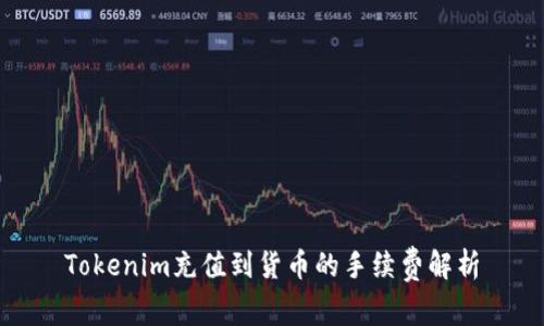 Tokenim充值到货币的手续费解析