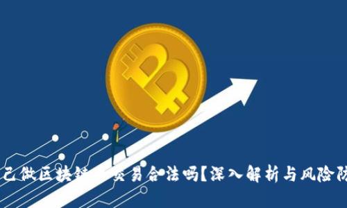 自己做区块链币交易合法吗？深入解析与风险防范