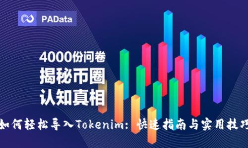 如何轻松导入Tokenim: 快速指南与实用技巧