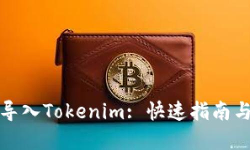 如何轻松导入Tokenim: 快速指南与实用技巧