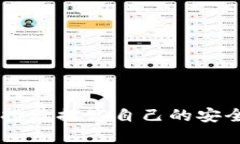    imToken2.0钱包授权骗局揭秘：保护您的数字资产