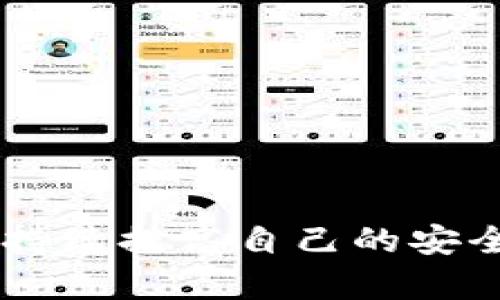    imToken2.0钱包授权骗局揭秘：保护您的数字资产安全  / 

 guanjianci  imToken2.0, 钱包授权, 数字资产安全, 骗局防范  /guanjianci 

### 内容主体大纲

1. **引言**
   - 数字货币的普及与钱包的作用
   - imToken2.0钱包简介
   - 授权机制及风险概述

2. **imToken2.0钱包的功能与优势**
   - 安全性
   - 用户友好性
   - 支持的资产种类和交易功能

3. **钱包授权的基本概念**
   - 什么是钱包授权？
   - 授权的必要性
   - 如何进行安全授权？

4. **imToken2.0授权骗局的常见形式**
   - 钓鱼网站和假应用
   - 社交工程学攻击
   - 库存骗子的典型手法

5. **如何识别imToken2.0钱包授权骗局**
   - 常见特征和警示信号
   - 区分真伪授权请求
   - 使用安全工具和技巧

6. **防范imToken2.0钱包授权骗局的措施**
   - 不轻信陌生人的信息
   - 保持软件和系统更新
   - 使用双重验证和强密码

7. **一旦上当，如何处理？**
   - 被盗资金的应对措施
   - 向平台和机关报告
   - 防止再次受骗的建议

8. **总结**
   - 对于钱包授权的冷静思考
   - 持续学习和提升安全意识的重要性

---

### 引言

随着数字货币的迅速普及，越来越多的人开始使用数字资产钱包进行交易和存储。在众多的数字货币钱包中，imToken2.0凭借其用户友好的界面和强大的安全性受到了广泛欢迎。然而，随着用户数量的增加，也伴随着各种骗局的出现。其中，缘于对钱包授权理解不足而引发的骗局近年来开始频繁发生。本文将深入探讨imToken2.0钱包授权相关的骗局，帮助用户提高警惕，保护个人的数字资产安全。

### imToken2.0钱包的功能与优势

imToken2.0是一款流行的数字资产钱包，支持多种主流数字货币，包括比特币、以太坊等。它的设计不仅关注于用户体验，还重视安全性能，使得交易过程更加安全和便捷。

**安全性**：imToken2.0采用了多重加密技术，确保用户的私钥不会被泄露。此外，它提供了备份功能，让用户可以随时恢复钱包，而不必担心数据丢失。

**用户友好性**：其界面，操作步骤简单，适合初学者使用。用户可以轻松发送和接收数字资产，不需要掌握复杂的操作。

**支持的资产种类和交易功能**：imToken2.0支持多种数字资产的多样交易，可以方便地进行资产之间的兑换，满足用户的不同需求。

### 钱包授权的基本概念

在使用imToken2.0进行交易时，用户需要授权钱包与第三方应用进行交互。授权是指用户允许某个应用访问其钱包数据，以便进行特定的操作。然而，授权并非总是安全的。

**什么是钱包授权？**：钱包授权允许第三方应用对用户的钱包进行读取和/或写入操作。用户在涉及某些交易或者访问服务时，常常会被要求进行授权。

**授权的必要性**：某些交易和服务要求用户进行授权，以确保在操作过程中其资产的安全性。

**如何进行安全授权？**：用户在授权时，需确保所授权的应用是可信任的，避免下载不明来源的应用。了解具体需要哪些权限，以及为何需要这些权限非常关键。

### imToken2.0授权骗局的常见形式

随着数字货币的火热，许多骗子开始利用用户对钱包授权的无知进行诈骗。以下是一些常见的骗局形式。

**钓鱼网站和假应用**：骗子可能会建立与imToken2.0界面相似的钓鱼网站，诱导用户输入私钥或其他敏感信息。还有一些假应用伪装成imToken2.0，试图获取用户授权。

**社交工程学攻击**：一些攻击者通过社交工程手段获得用户信任，从而伪装成官方客服，诱导用户进行不安全的授权。

**库存骗子的典型手法**：这类骗子常常以“虚假奖励”、“操控收益”等名义，引导用户给予钱包的授权，最终导致资产损失。

### 如何识别imToken2.0钱包授权骗局

要有效识别和防范imToken2.0钱包授权骗局，用户需要了解一些常见的特征和信号。

**常见特征和警示信号**：用户应当警惕任何要求提供私钥、助记词或者其他敏感信息的请求。正牌应用不会要求用户提供此类信息。

**区分真伪授权请求**：用户应仔细核对来自imToken2.0的授权请求，通过官方渠道进行确认。如果有任何怀疑，最好不要进行授权。

**使用安全工具和技巧**：可以使用网络安全工具进行网站的安全性检测，确保所使用的网站是否安全，避免落入骗子的圈套。

### 防范imToken2.0钱包授权骗局的措施

在数字资产交易中，保持警惕和采取安全措施是非常重要的。

**不轻信陌生人的信息**：在社交媒体上，用户常常会接收到不明来源的信息，特别是涉及到资金转账和授权的请求。用户应保持警惕，不轻易点击链接。

**保持软件和系统更新**：用户应定期对钱包和系统进行更新，确保最新的安全防护措施得以应用。

**使用双重验证和强密码**：务必使用强密码，并开启双重验证功能，以提高安全性，降低被盗风险。

### 一旦上当，如何处理？

不幸的是，有时即使最小心的用户也会被骗局所欺骗。如果发生了数字资产损失，以下是一些处理建议。

**被盗资金的应对措施**：若遭遇资金被盗，用户需要尽快改变所有相关账户的密码，避免更多损失。

**向平台和机关报告**：用户应及时向相关交易平台和公安机关报告，提供证据，以便追查背后黑手。

**防止再次受骗的建议**：在处理完被骗的情况后，用户应认真反思并学习如何识别和防范诈骗，提高警惕性。

### 总结

在数字资产日益普及的今天，用户对于钱包授权的理解显得尤为重要。通过对imToken2.0钱包的优势、授权机制以及骗局类型的了解，用户能够更好地保护自己的数字资产安全，同时也应当持续提高自己的安全意识，以适应不断变化的网络环境。只有通过不断学习和警惕，才能在这个数字化时代保护自己的利益。