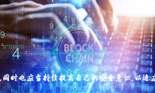    imToken2.0钱包授权骗局揭秘：保护您的数字资产安全  / 

 guanjianci  imToken2.0, 钱包授权, 数字资产安全, 骗局防范  /guanjianci 

### 内容主体大纲

1. **引言**
   - 数字货币的普及与钱包的作用
   - imToken2.0钱包简介
   - 授权机制及风险概述

2. **imToken2.0钱包的功能与优势**
   - 安全性
   - 用户友好性
   - 支持的资产种类和交易功能

3. **钱包授权的基本概念**
   - 什么是钱包授权？
   - 授权的必要性
   - 如何进行安全授权？

4. **imToken2.0授权骗局的常见形式**
   - 钓鱼网站和假应用
   - 社交工程学攻击
   - 库存骗子的典型手法

5. **如何识别imToken2.0钱包授权骗局**
   - 常见特征和警示信号
   - 区分真伪授权请求
   - 使用安全工具和技巧

6. **防范imToken2.0钱包授权骗局的措施**
   - 不轻信陌生人的信息
   - 保持软件和系统更新
   - 使用双重验证和强密码

7. **一旦上当，如何处理？**
   - 被盗资金的应对措施
   - 向平台和机关报告
   - 防止再次受骗的建议

8. **总结**
   - 对于钱包授权的冷静思考
   - 持续学习和提升安全意识的重要性

---

### 引言

随着数字货币的迅速普及，越来越多的人开始使用数字资产钱包进行交易和存储。在众多的数字货币钱包中，imToken2.0凭借其用户友好的界面和强大的安全性受到了广泛欢迎。然而，随着用户数量的增加，也伴随着各种骗局的出现。其中，缘于对钱包授权理解不足而引发的骗局近年来开始频繁发生。本文将深入探讨imToken2.0钱包授权相关的骗局，帮助用户提高警惕，保护个人的数字资产安全。

### imToken2.0钱包的功能与优势

imToken2.0是一款流行的数字资产钱包，支持多种主流数字货币，包括比特币、以太坊等。它的设计不仅关注于用户体验，还重视安全性能，使得交易过程更加安全和便捷。

**安全性**：imToken2.0采用了多重加密技术，确保用户的私钥不会被泄露。此外，它提供了备份功能，让用户可以随时恢复钱包，而不必担心数据丢失。

**用户友好性**：其界面，操作步骤简单，适合初学者使用。用户可以轻松发送和接收数字资产，不需要掌握复杂的操作。

**支持的资产种类和交易功能**：imToken2.0支持多种数字资产的多样交易，可以方便地进行资产之间的兑换，满足用户的不同需求。

### 钱包授权的基本概念

在使用imToken2.0进行交易时，用户需要授权钱包与第三方应用进行交互。授权是指用户允许某个应用访问其钱包数据，以便进行特定的操作。然而，授权并非总是安全的。

**什么是钱包授权？**：钱包授权允许第三方应用对用户的钱包进行读取和/或写入操作。用户在涉及某些交易或者访问服务时，常常会被要求进行授权。

**授权的必要性**：某些交易和服务要求用户进行授权，以确保在操作过程中其资产的安全性。

**如何进行安全授权？**：用户在授权时，需确保所授权的应用是可信任的，避免下载不明来源的应用。了解具体需要哪些权限，以及为何需要这些权限非常关键。

### imToken2.0授权骗局的常见形式

随着数字货币的火热，许多骗子开始利用用户对钱包授权的无知进行诈骗。以下是一些常见的骗局形式。

**钓鱼网站和假应用**：骗子可能会建立与imToken2.0界面相似的钓鱼网站，诱导用户输入私钥或其他敏感信息。还有一些假应用伪装成imToken2.0，试图获取用户授权。

**社交工程学攻击**：一些攻击者通过社交工程手段获得用户信任，从而伪装成官方客服，诱导用户进行不安全的授权。

**库存骗子的典型手法**：这类骗子常常以“虚假奖励”、“操控收益”等名义，引导用户给予钱包的授权，最终导致资产损失。

### 如何识别imToken2.0钱包授权骗局

要有效识别和防范imToken2.0钱包授权骗局，用户需要了解一些常见的特征和信号。

**常见特征和警示信号**：用户应当警惕任何要求提供私钥、助记词或者其他敏感信息的请求。正牌应用不会要求用户提供此类信息。

**区分真伪授权请求**：用户应仔细核对来自imToken2.0的授权请求，通过官方渠道进行确认。如果有任何怀疑，最好不要进行授权。

**使用安全工具和技巧**：可以使用网络安全工具进行网站的安全性检测，确保所使用的网站是否安全，避免落入骗子的圈套。

### 防范imToken2.0钱包授权骗局的措施

在数字资产交易中，保持警惕和采取安全措施是非常重要的。

**不轻信陌生人的信息**：在社交媒体上，用户常常会接收到不明来源的信息，特别是涉及到资金转账和授权的请求。用户应保持警惕，不轻易点击链接。

**保持软件和系统更新**：用户应定期对钱包和系统进行更新，确保最新的安全防护措施得以应用。

**使用双重验证和强密码**：务必使用强密码，并开启双重验证功能，以提高安全性，降低被盗风险。

### 一旦上当，如何处理？

不幸的是，有时即使最小心的用户也会被骗局所欺骗。如果发生了数字资产损失，以下是一些处理建议。

**被盗资金的应对措施**：若遭遇资金被盗，用户需要尽快改变所有相关账户的密码，避免更多损失。

**向平台和机关报告**：用户应及时向相关交易平台和公安机关报告，提供证据，以便追查背后黑手。

**防止再次受骗的建议**：在处理完被骗的情况后，用户应认真反思并学习如何识别和防范诈骗，提高警惕性。

### 总结

在数字资产日益普及的今天，用户对于钱包授权的理解显得尤为重要。通过对imToken2.0钱包的优势、授权机制以及骗局类型的了解，用户能够更好地保护自己的数字资产安全，同时也应当持续提高自己的安全意识，以适应不断变化的网络环境。只有通过不断学习和警惕，才能在这个数字化时代保护自己的利益。