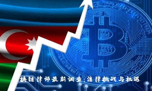 区块链律师最新调查：法律挑战与机遇
