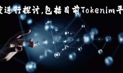 要回答“tokenim可以提进来USDT吗？”这个问题，可以从多个角度进行探讨，包括目前Tokenim平台的功能、USDT的提现方式、以及用户在提币过程中的注意事项。

以下是一个关于此主题的和相关内容的结构示例：

Tokenim平台支持USDT提现的完整指南
