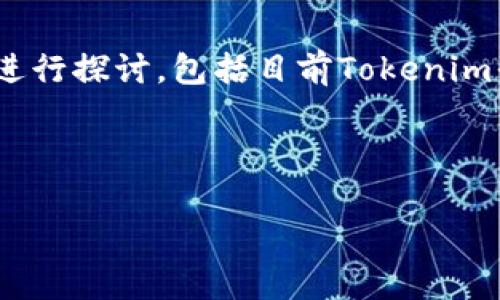 要回答“tokenim可以提进来USDT吗？”这个问题，可以从多个角度进行探讨，包括目前Tokenim平台的功能、USDT的提现方式、以及用户在提币过程中的注意事项。

以下是一个关于此主题的和相关内容的结构示例：

Tokenim平台支持USDT提现的完整指南