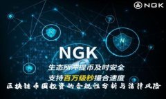 区块链币圈投资的合规性分析与法律风险