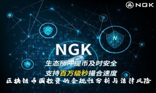 区块链币圈投资的合规性分析与法律风险