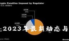 Tokenim：2023年最新动态与市场分析