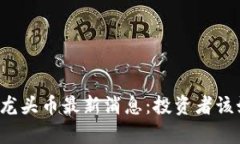 元宇宙区块链龙头币最新消息：投资者该如何把