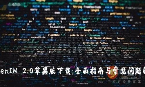 TokenIM 2.0苹果版下载：全面指南与常见问题解答