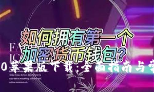 TokenIM 2.0苹果版下载：全面指南与常见问题解答