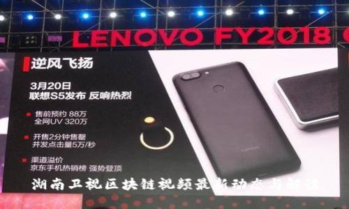 湖南卫视区块链视频最新动态与解读