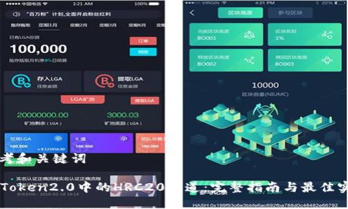 思考和关键词

imToken2.0中的HRC20通道：完整指南与最佳实践