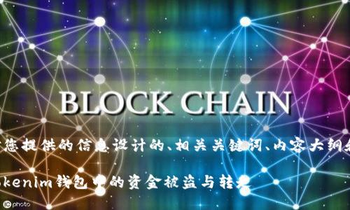 以下是针对您提供的信息设计的、相关关键词、内容大纲和问题介绍：

如何防止Tokenim钱包中的资金被盗与转走