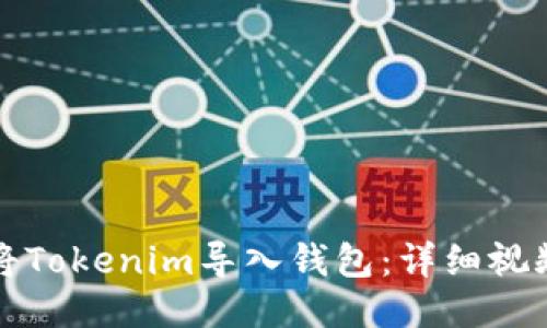 如何将Tokenim导入钱包：详细视频教程