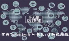如何将Tokenim导入钱包：详细视频教程