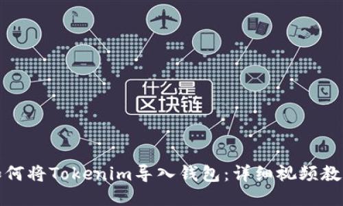 如何将Tokenim导入钱包：详细视频教程