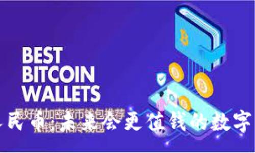 :
区块链人民币：未来会更值钱的数字货币之路