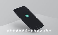 最新区块链骗局小视频盘点与解析