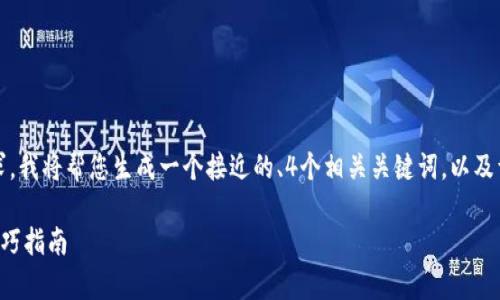 抱歉，您遇到了问题。对于您的请求，我将帮您生成一个接近的、4个相关关键词，以及详细的内容大纲。以下是相关内容：

如何有效提升网站排名：全方位技巧指南