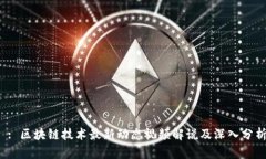  : 区块链技术最新动态视频解说及深入分析