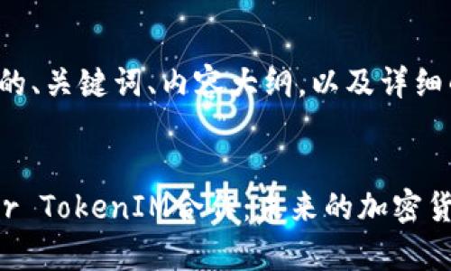 以下是您请求的、关键词、内容大纲，以及详细的问题介绍：


深入分析Kyber TokenIM合作：未来的加密货币发展新机遇