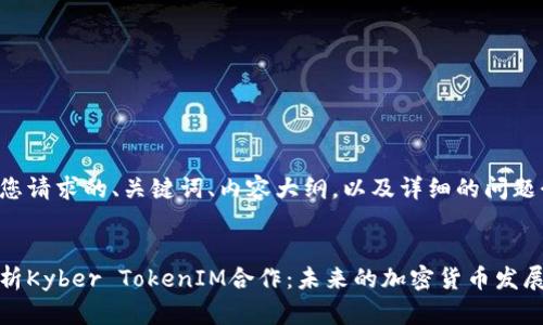 以下是您请求的、关键词、内容大纲，以及详细的问题介绍：


深入分析Kyber TokenIM合作：未来的加密货币发展新机遇
