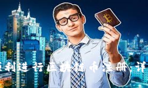 如何顺利进行区块链币注册：详细指南