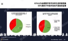 人民网区块链最新报道：揭示区块链技术的应用