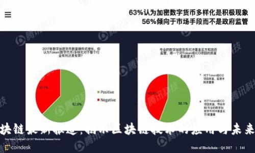 人民网区块链最新报道：揭示区块链技术的应用与未来发展趋势