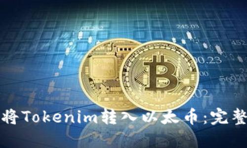 如何将Tokenim转入以太币：完整指南