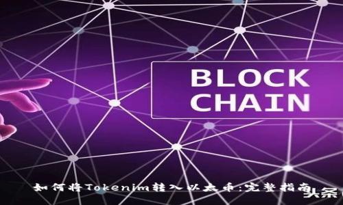 如何将Tokenim转入以太币：完整指南