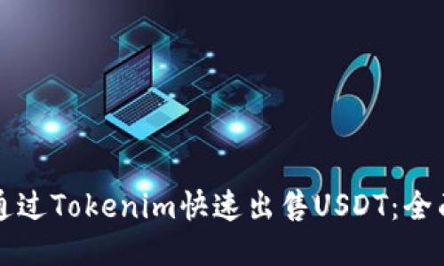 如何通过Tokenim快速出售USDT：全面指南